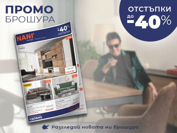 NANI HOME Промо брошура